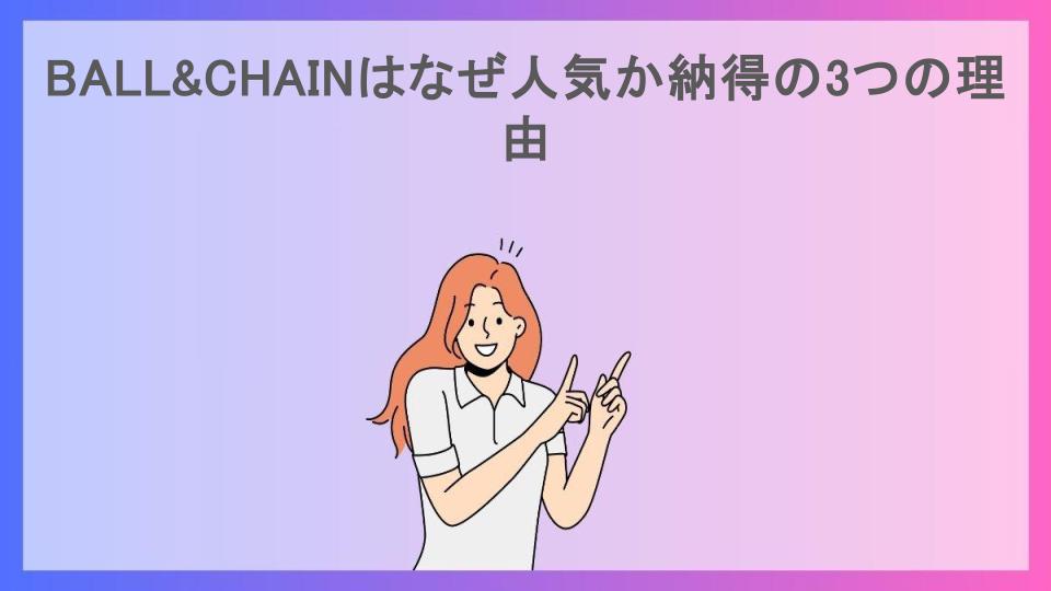 BALL&CHAINはなぜ人気か納得の3つの理由